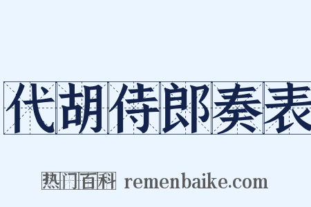代胡侍郎奏表是什么意思的图片